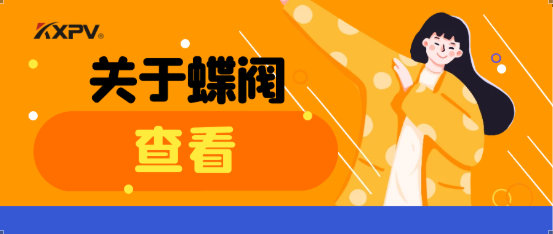 【科普貼】蝶閥適用于哪些場合？有什么選用原則