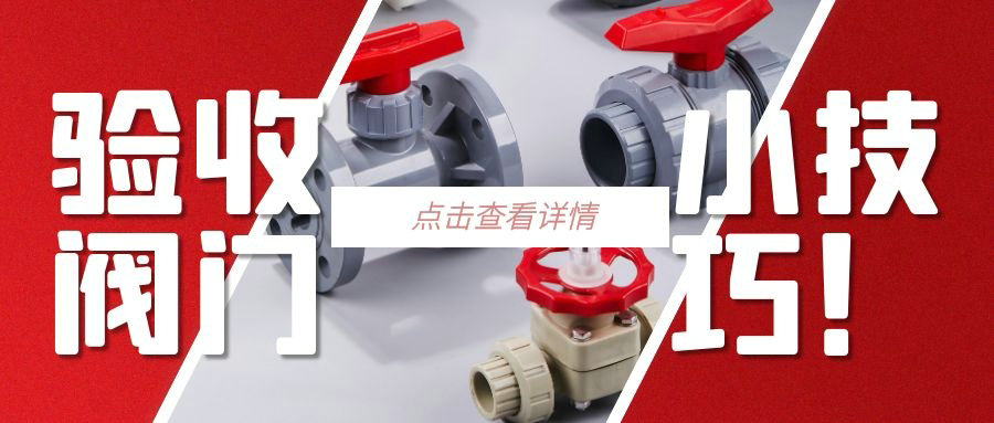 【科普貼】驗收閥門的小技巧？