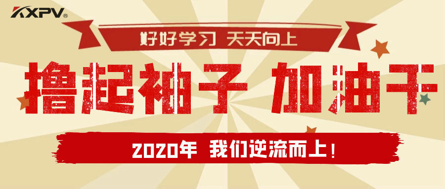 【公司動態(tài)】擼起袖子，加油干！