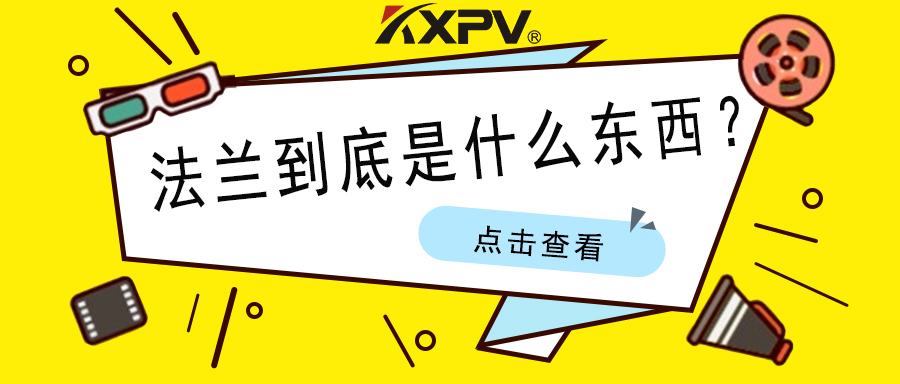 【科普貼】法蘭的基礎(chǔ)小知識，值得收藏！
