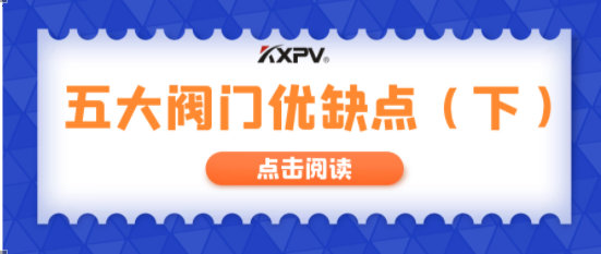 【科普貼】五大閥門優(yōu)缺點(diǎn)分析，你不一定全知道(下）！
