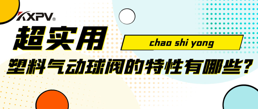 【安利貼】塑料氣動(dòng)球閥的特性有哪些？