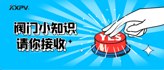 【科普貼】五大閥門優(yōu)缺點(diǎn)分析，你不一定全知道(上）！