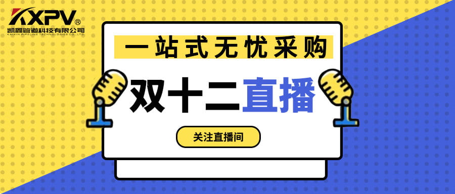 【號(hào)外號(hào)外】雙十二直播間，一站式無憂采購(gòu)