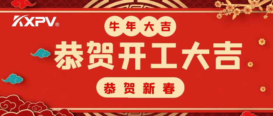 【開工大吉】 新年伊始，蓄勢待發(fā)！